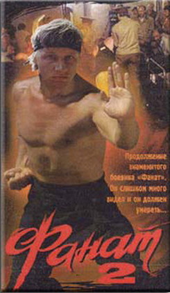 Кадр из фильма "Фанат-2", 1990 год