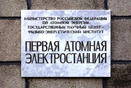 Мемориал АЭС в Обнинске