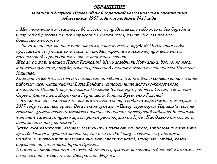 Выдержки из обращения украинских комсомольцев 60-х потомкам