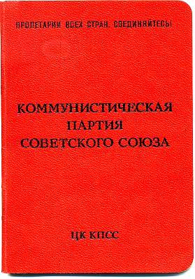 Партийный билет коммуниста СССР