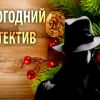 Литературный конкурс "Новогодний детектив"