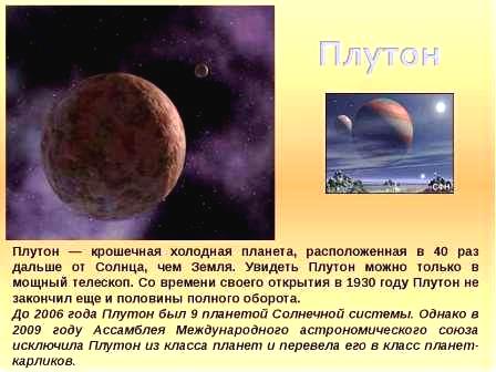 Плутон - девятая планета Солнечной системы