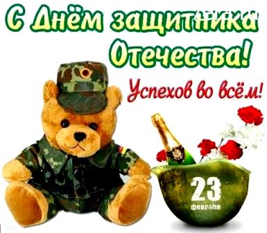 Поздравление с Днем Отечества в России