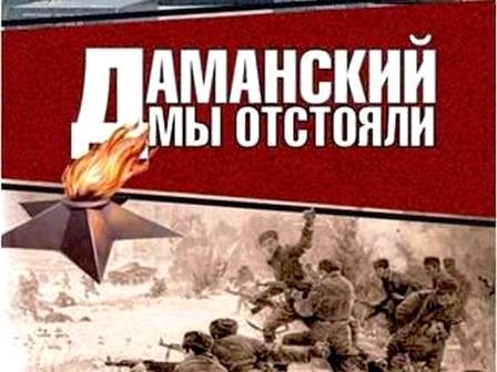 Обложка книги о пограничном инциденте на острове Даманский