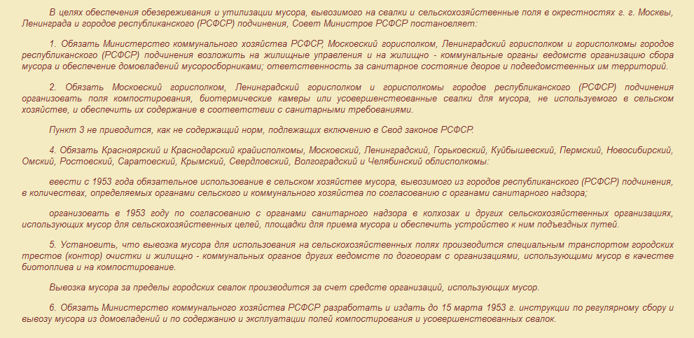 Постановление Совмина СССР об уборке мусора