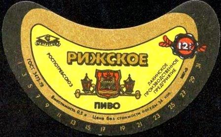 этикетка советского рижского пива