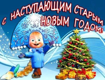 поздравление с новым годом по-старому
