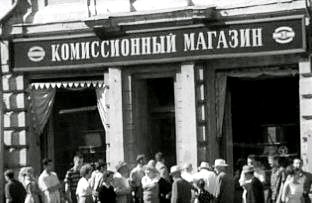 советский комиссионный магазин