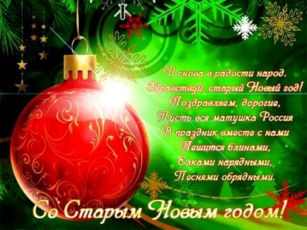 14 января - старый Новый год