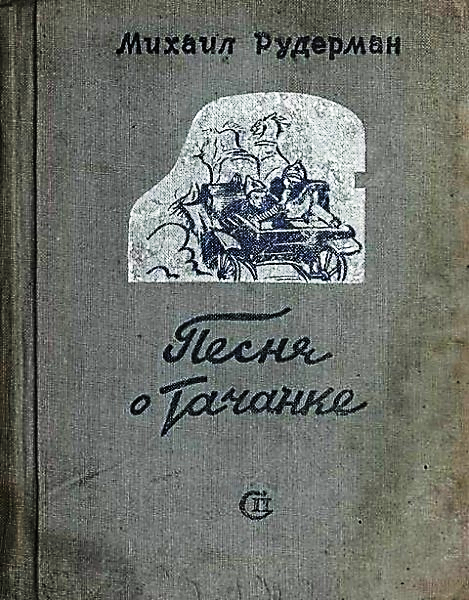 книга Песня о тачанке