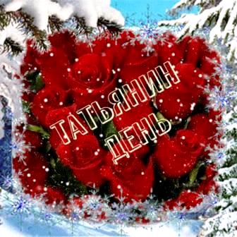 25 января - Татьянин день