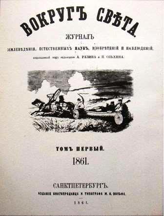 Обложка первого журнала "Вокруг света"
