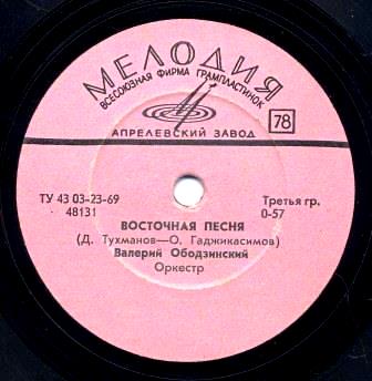 Грампластика с Восточной песней, 1969 год