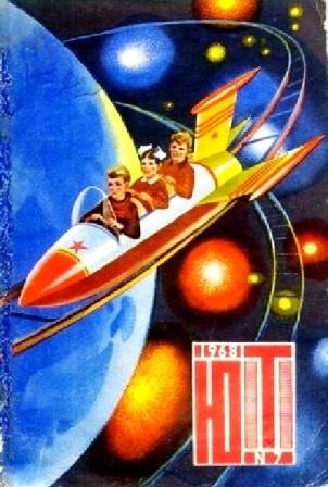 Детский журнал Юный техник