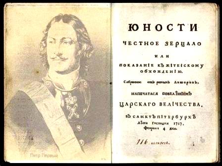 Учебник Юности честное зерцало
