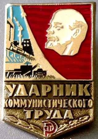 Почемтный знак ударник коммунистического труда